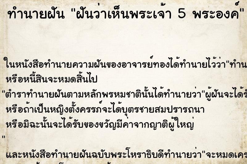 ทำนายฝันฝันว่าเห็นพระเจ้า5พระองค์ ทำนายฝันทำนายฝันฝันว่าเห็นพระเจ้า5พระองค์